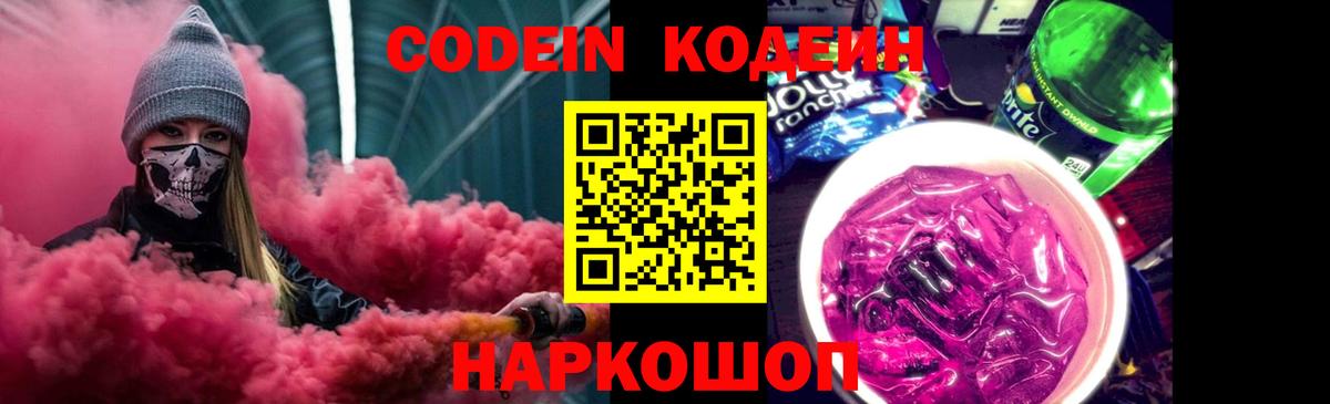 Codein Purple Drank  Codein Purple Drank  Королёв  Вход с VPN 